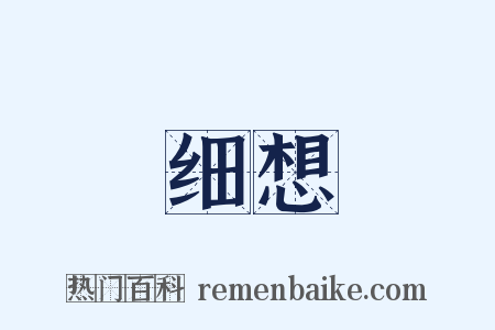 细想是什么意思的图片